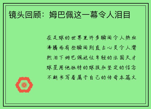 镜头回顾：姆巴佩这一幕令人泪目