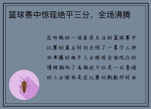 篮球赛中惊现绝平三分，全场沸腾