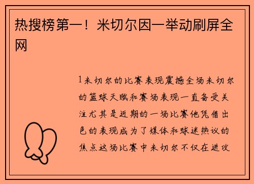 热搜榜第一！米切尔因一举动刷屏全网