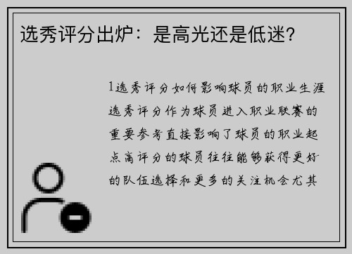 选秀评分出炉：是高光还是低迷？
