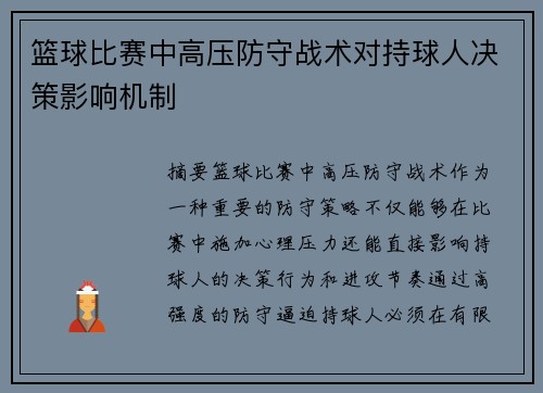 篮球比赛中高压防守战术对持球人决策影响机制