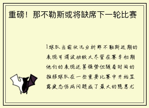 重磅！那不勒斯或将缺席下一轮比赛