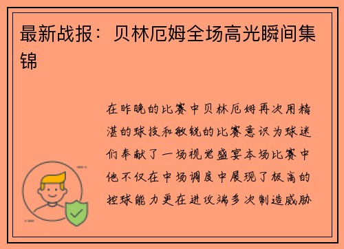 最新战报：贝林厄姆全场高光瞬间集锦
