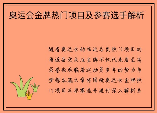 奥运会金牌热门项目及参赛选手解析