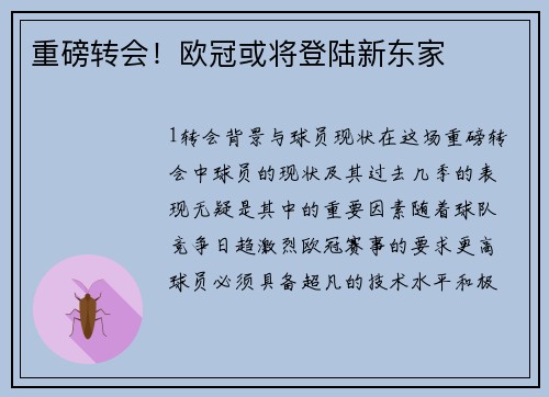重磅转会！欧冠或将登陆新东家