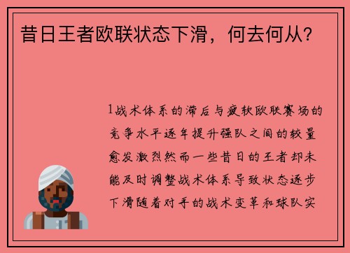 昔日王者欧联状态下滑，何去何从？