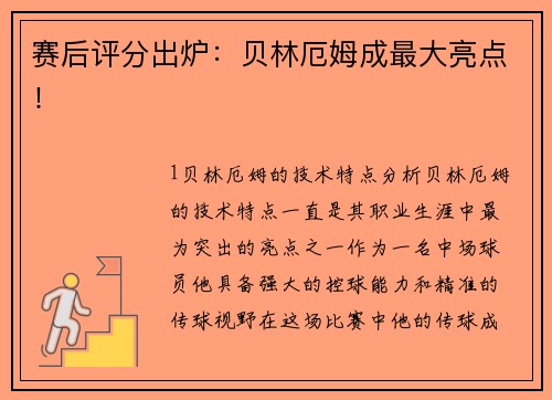 赛后评分出炉：贝林厄姆成最大亮点！