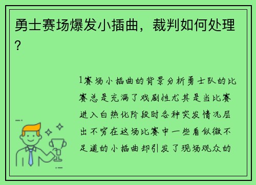勇士赛场爆发小插曲，裁判如何处理？