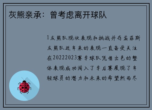 灰熊亲承：曾考虑离开球队