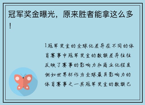 冠军奖金曝光，原来胜者能拿这么多！