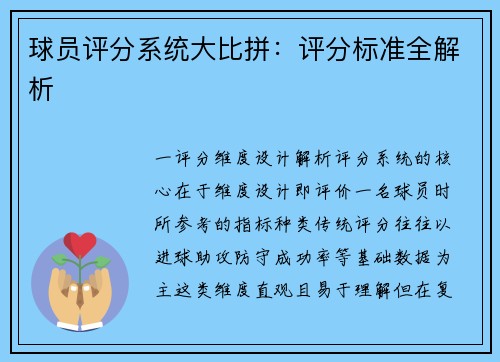 球员评分系统大比拼：评分标准全解析