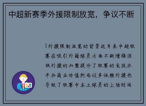 中超新赛季外援限制放宽，争议不断
