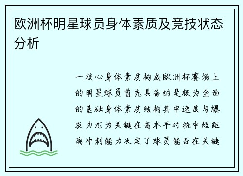 欧洲杯明星球员身体素质及竞技状态分析