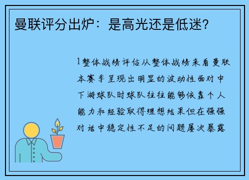 曼联评分出炉：是高光还是低迷？