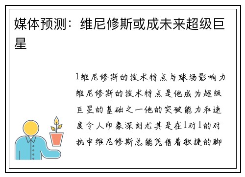 媒体预测：维尼修斯或成未来超级巨星