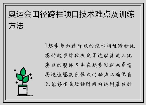奥运会田径跨栏项目技术难点及训练方法