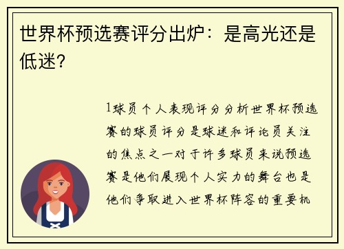 世界杯预选赛评分出炉：是高光还是低迷？