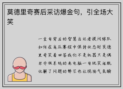 莫德里奇赛后采访爆金句，引全场大笑