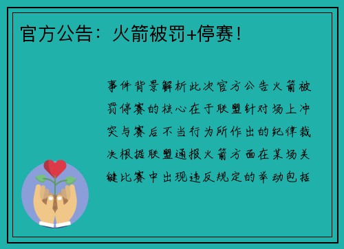 官方公告：火箭被罚+停赛！