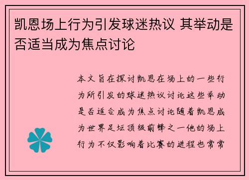 凯恩场上行为引发球迷热议 其举动是否适当成为焦点讨论 凯恩场上行为引发球迷热议 其举动是否适当成为焦点讨论