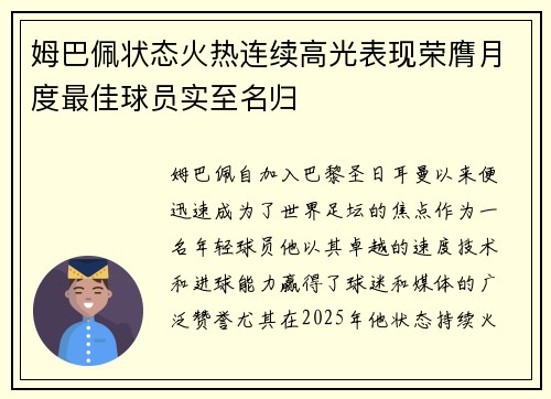 姆巴佩状态火热连续高光表现荣膺月度最佳球员实至名归