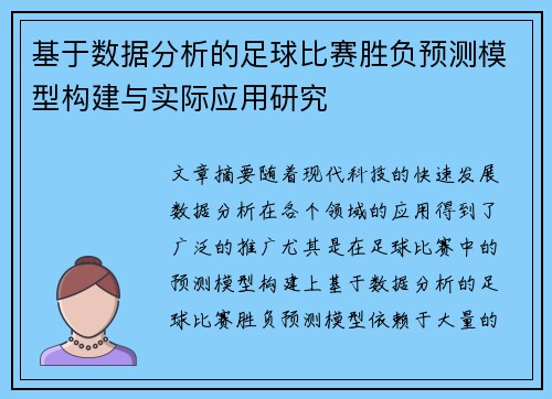 基于数据分析的足球比赛胜负预测模型构建与实际应用研究