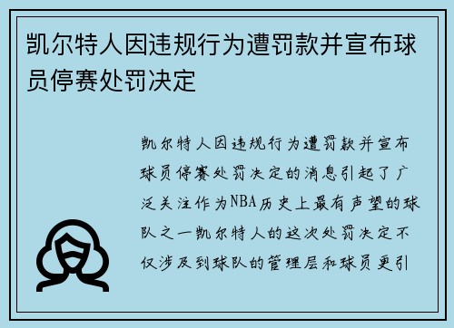 凯尔特人因违规行为遭罚款并宣布球员停赛处罚决定