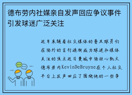德布劳内社媒亲自发声回应争议事件引发球迷广泛关注