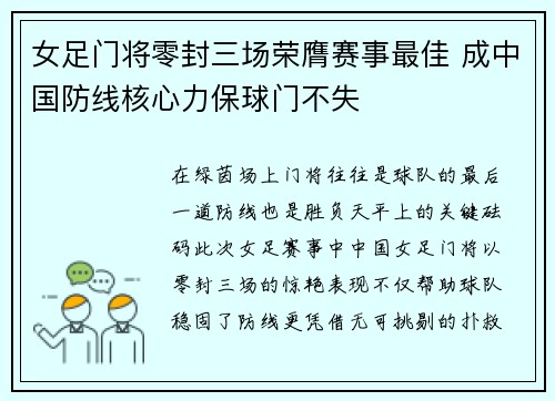 女足门将零封三场荣膺赛事最佳 成中国防线核心力保球门不失