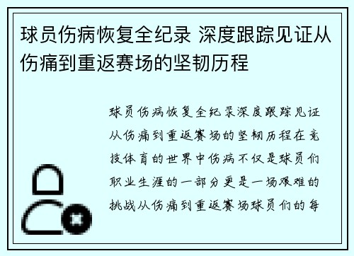 球员伤病恢复全纪录 深度跟踪见证从伤痛到重返赛场的坚韧历程