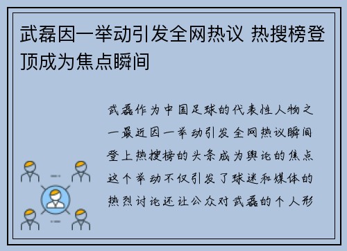 武磊因一举动引发全网热议 热搜榜登顶成为焦点瞬间
