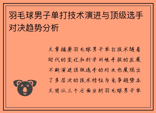 羽毛球男子单打技术演进与顶级选手对决趋势分析