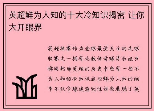 英超鲜为人知的十大冷知识揭密 让你大开眼界 英超鲜为人知的十大冷知识揭密 让你大开眼界