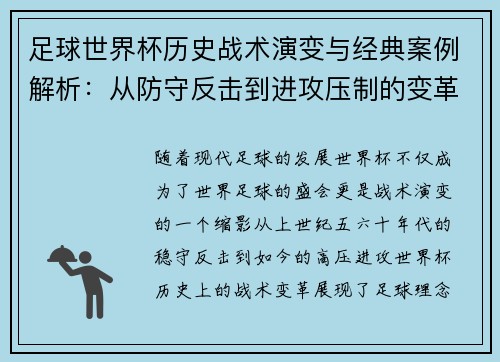 足球世界杯历史战术演变与经典案例解析：从防守反击到进攻压制的变革之路