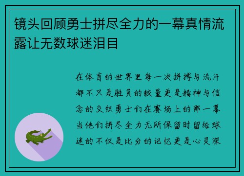 镜头回顾勇士拼尽全力的一幕真情流露让无数球迷泪目 镜头回顾勇士拼尽全力的一幕真情流露让无数球迷泪目