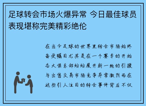 足球转会市场火爆异常 今日最佳球员表现堪称完美精彩绝伦 足球转会市场火爆异常 今日最佳球员表现堪称完美精彩绝伦