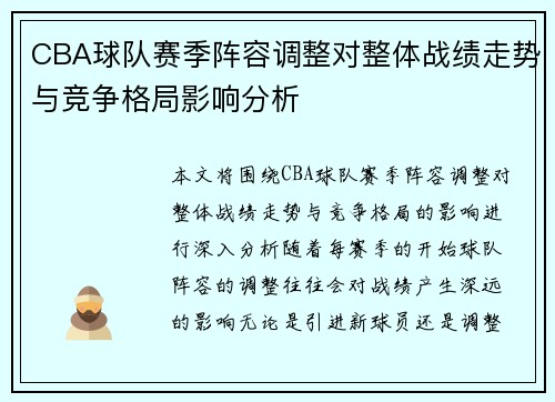 CBA球队赛季阵容调整对整体战绩走势与竞争格局影响分析
