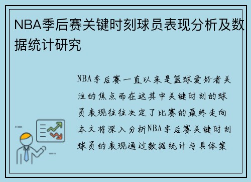 NBA季后赛关键时刻球员表现分析及数据统计研究