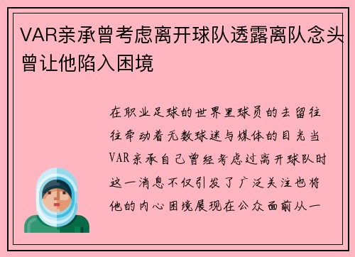 VAR亲承曾考虑离开球队透露离队念头曾让他陷入困境