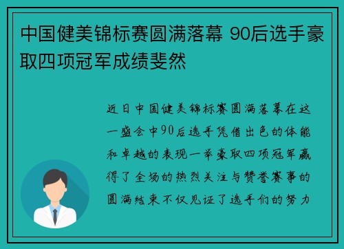 中国健美锦标赛圆满落幕 90后选手豪取四项冠军成绩斐然 中国健美锦标赛圆满落幕 90后选手豪取四项冠军成绩斐然