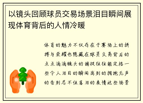 以镜头回顾球员交易场景泪目瞬间展现体育背后的人情冷暖