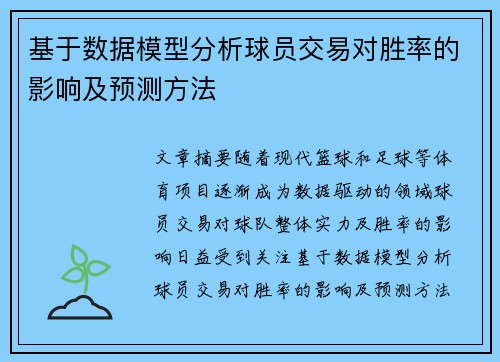 基于数据模型分析球员交易对胜率的影响及预测方法
