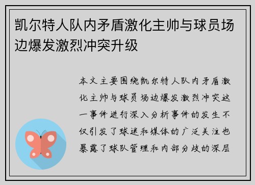 凯尔特人队内矛盾激化主帅与球员场边爆发激烈冲突升级
